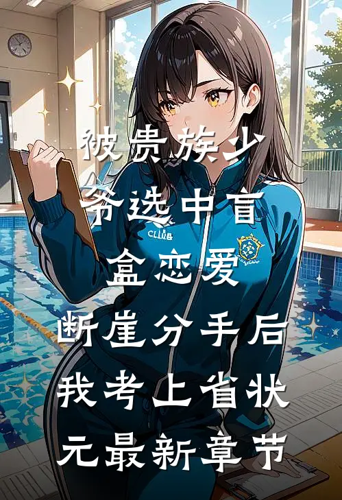 被贵族少爷选中盲盒恋爱，断崖分手后我考上省状元最新章节
