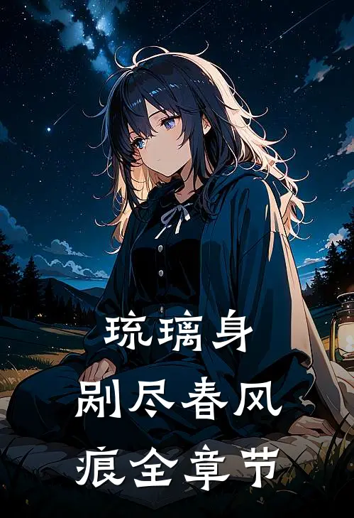 琉璃身，剐尽春风痕全章节