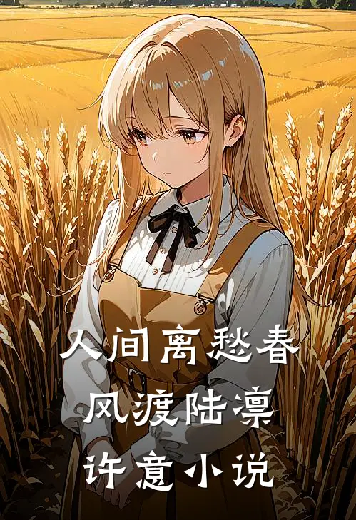 人间离愁春风渡陆凛许意小说