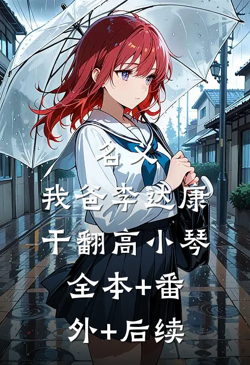 名义：我爸李达康，干翻高小琴全本+番外+后续