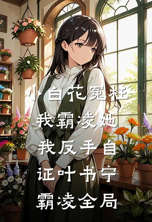 小白花冤枉我霸凌她，我反手自证叶书宁霸凌全局