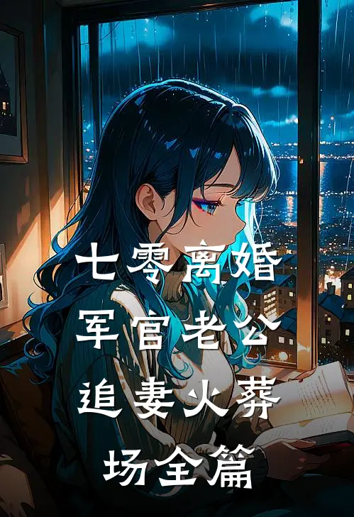 顾总老婆又换人设了