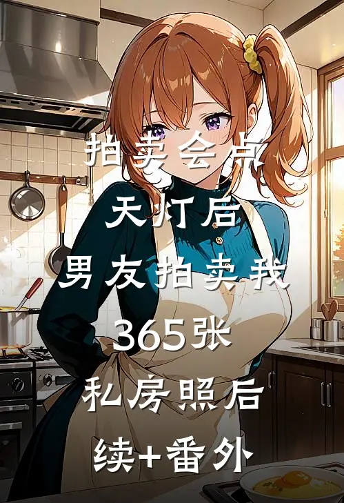 拍卖会点天灯后，男友拍卖我365张私房照后续+番外