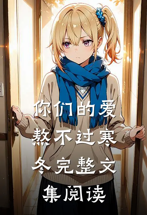 你们的爱，熬不过寒冬完整文集阅读