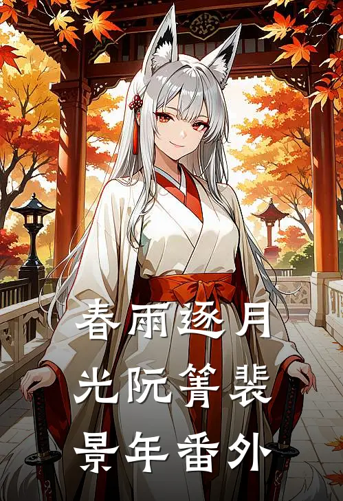 春雨逐月光阮箐裴景年番外
