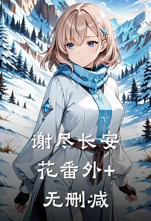 谢尽长安花番外+无删减