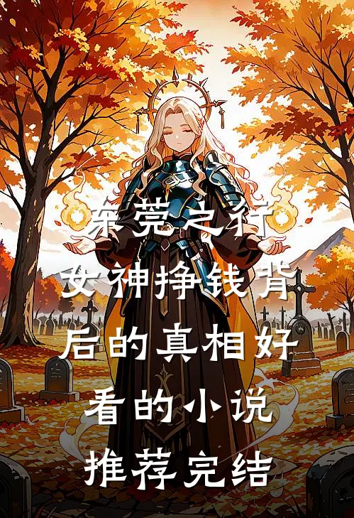 东莞之行：女神挣钱背后的真相好看的小说推荐完结