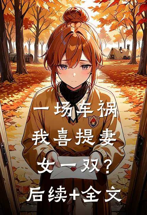 一场车祸，我喜提妻女一双？后续+全文