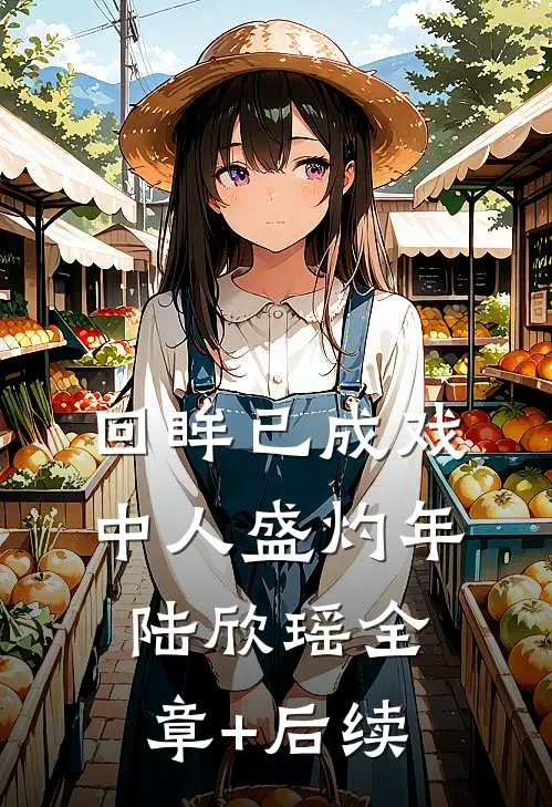 回眸已成戏中人盛灼年陆欣瑶全章+后续