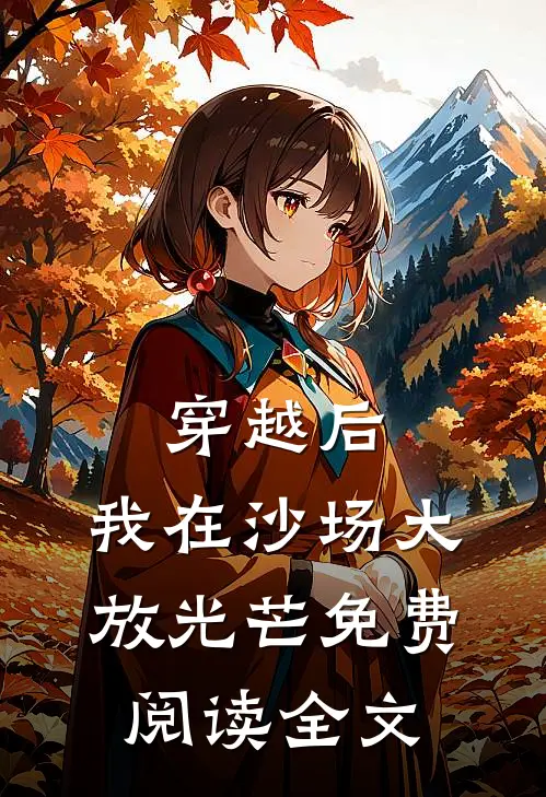 穿越后，我在沙场大放光芒免费阅读全文