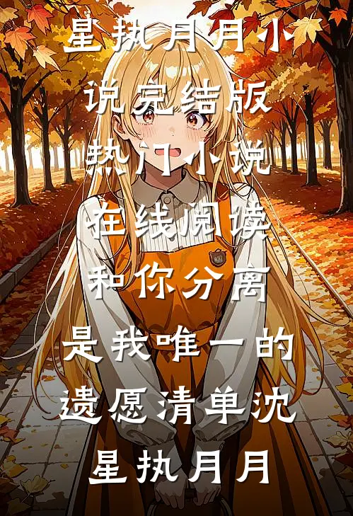 离婚进行时：老板，你跪也没用热门