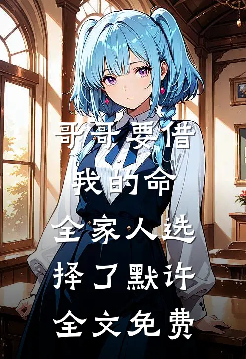 哥哥要借我的命，全家人选择了默许全文免费