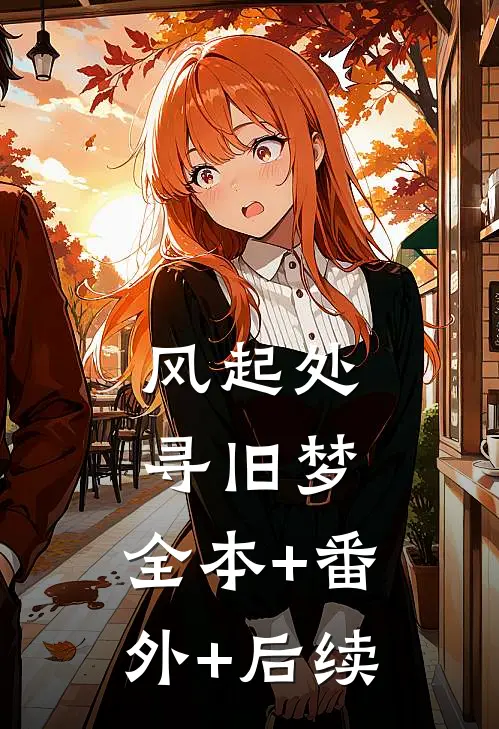 风起处寻旧梦:全本+番外+后续