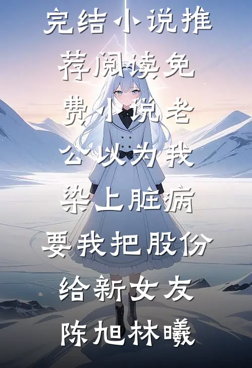 渣了顶级豪门后，喜提强制爱小说