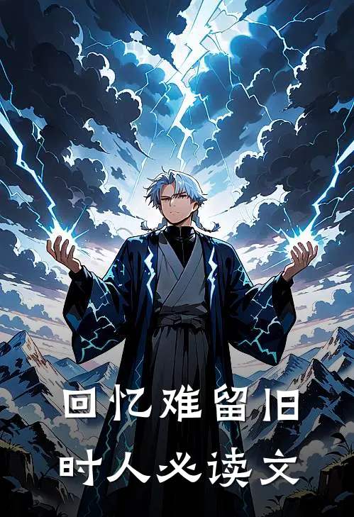 回忆难留旧时人必读文
