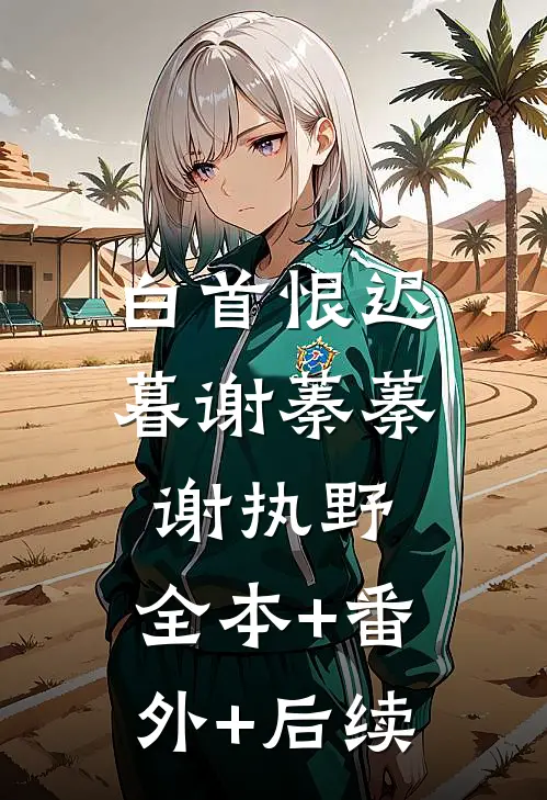 白首恨迟暮谢蓁蓁谢执野:全本+番外+后续