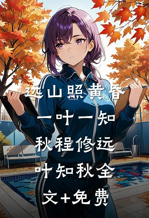 远山照黄昏，一叶一知秋程修远叶知秋全文+免费
