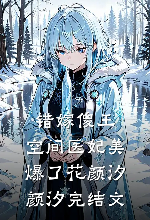 错嫁傻王：空间医妃美爆了花颜汐颜汐完结文
