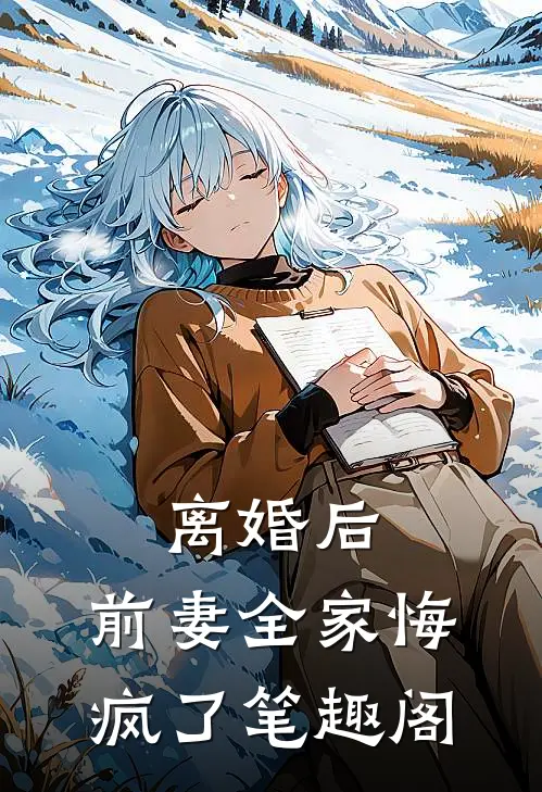 离婚后，前妻全家悔疯了笔趣阁