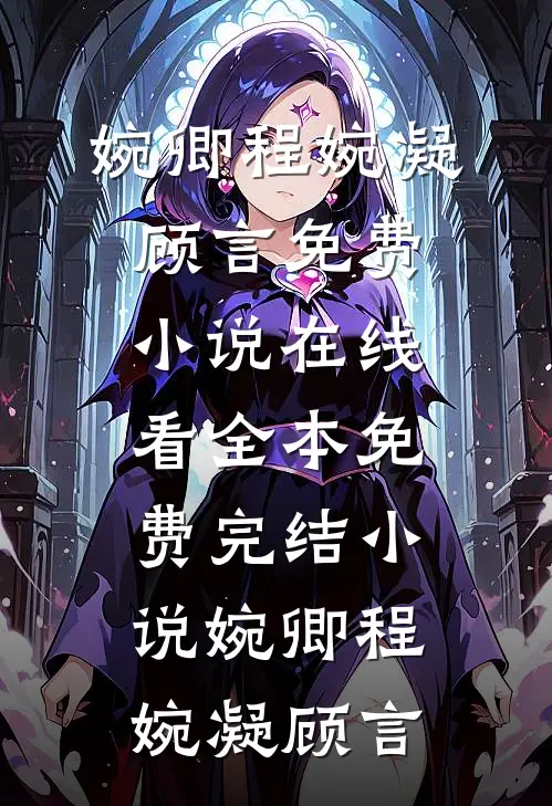 炒掉我的霸总成了我老公