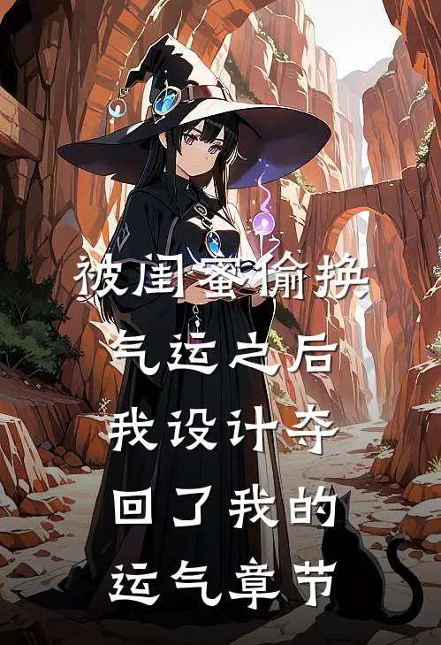 被闺蜜偷换气运之后，我设计夺回了我的运气章节