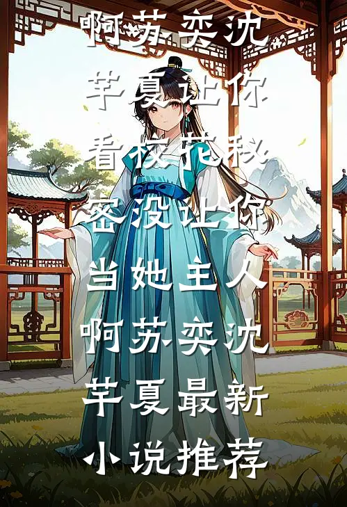 未婚妻让学弟白住我别墅，我让她全家破产未删节