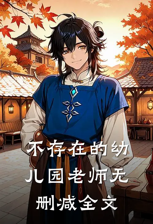 不存在的幼儿园老师无删减全文