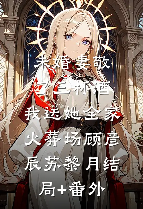 新来的总监每天想当总裁夫人，直到总裁当众叫我老婆