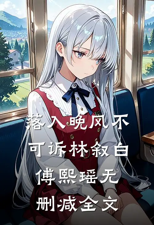 落入晚风不可诉林叙白傅熙瑶无删减全文