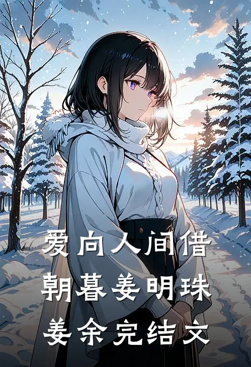 爱向人间借朝暮姜明珠姜余完结文