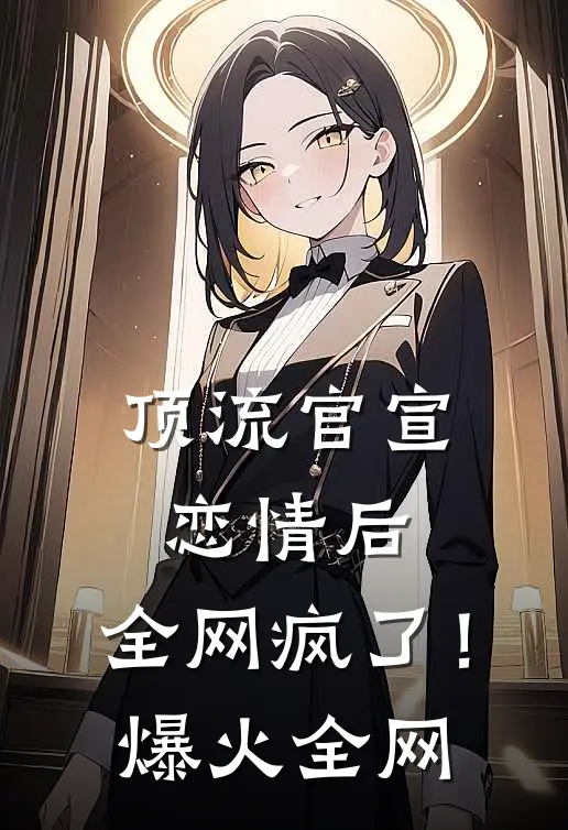 顶流官宣恋情后，全网疯了！爆火全网