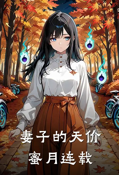 妻子的天价蜜月连载