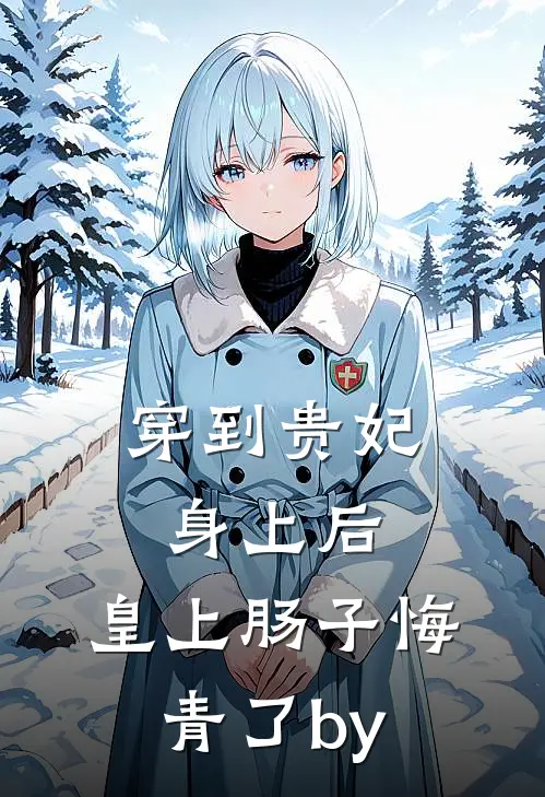 穿到贵妃身上后，皇上肠子悔青了by