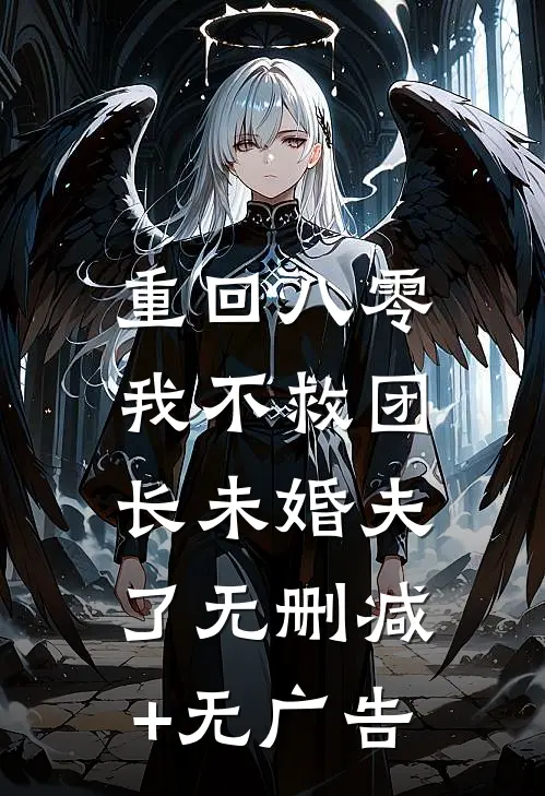 重回八零，我不救团长未婚夫了无删减+无广告