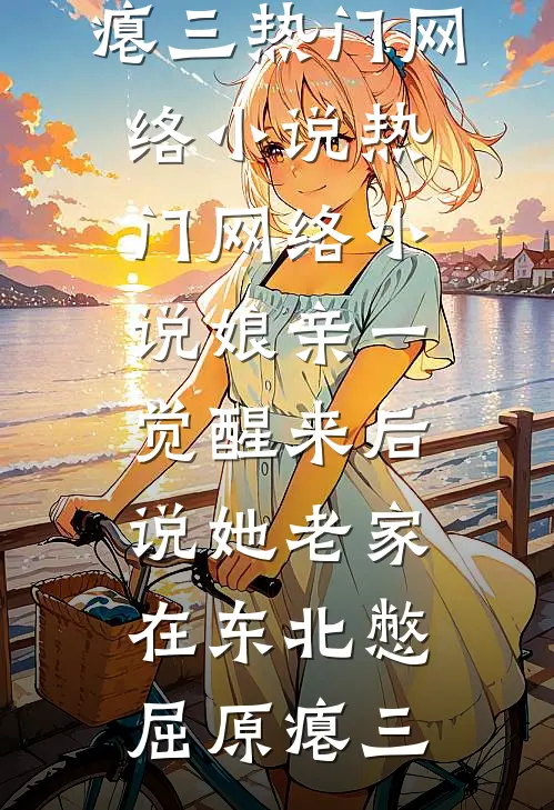 金枝碎，状元郎跪断江南雪免费