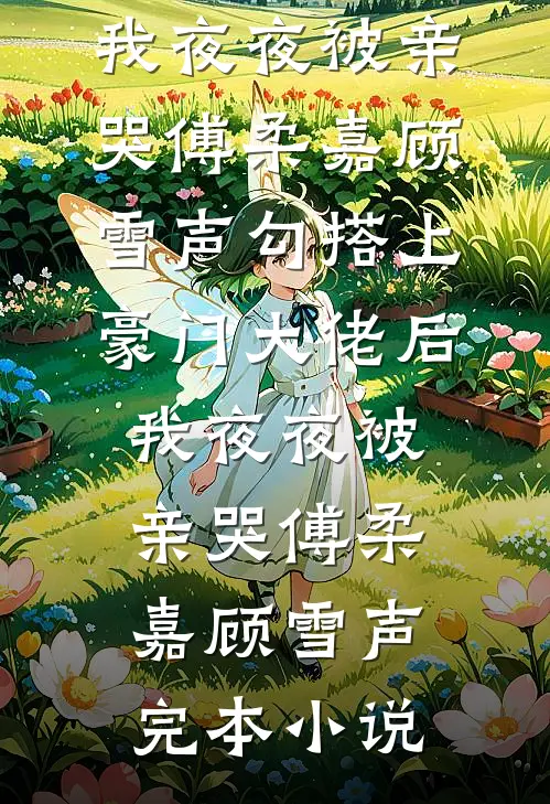 世情文里的娇宠妹妹番外