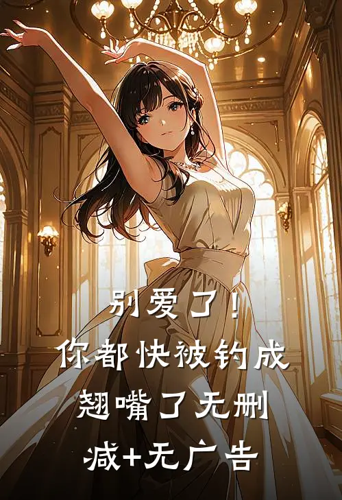 别爱了！你都快被钓成翘嘴了无删减+无广告