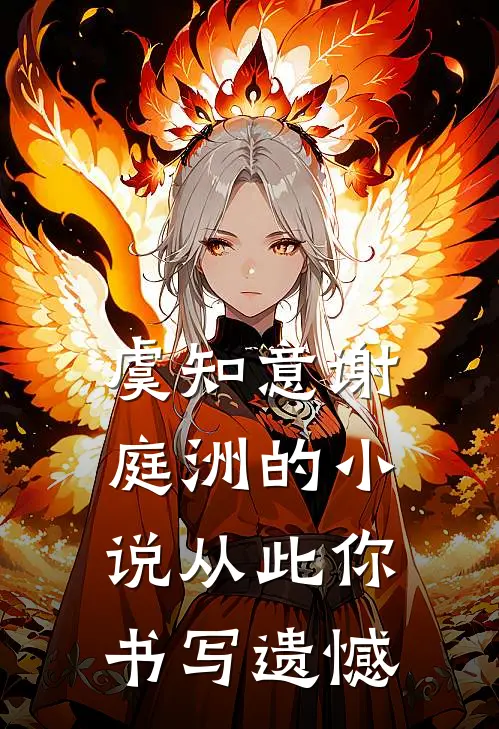 虞知意谢庭洲的小说从此你书写遗憾