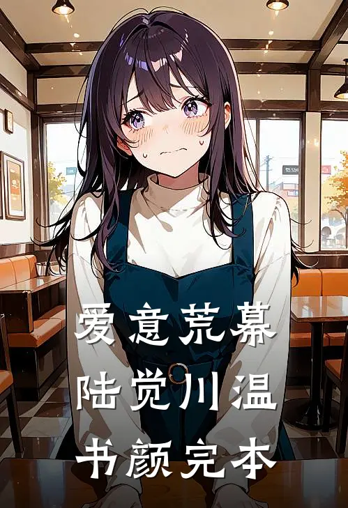 半熟夫妻爽文