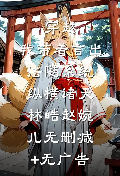 穿越：我带着言出法随系统纵横诸天林皓赵婉儿无删减+无广告