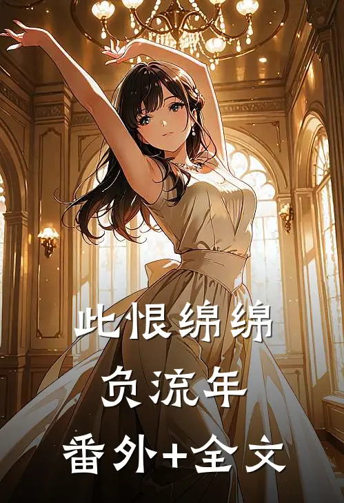 此恨绵绵负流年:(番外)+(全文)