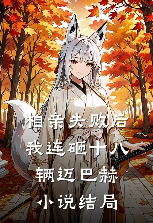 相亲失败后，我连砸十八辆迈巴赫小说结局