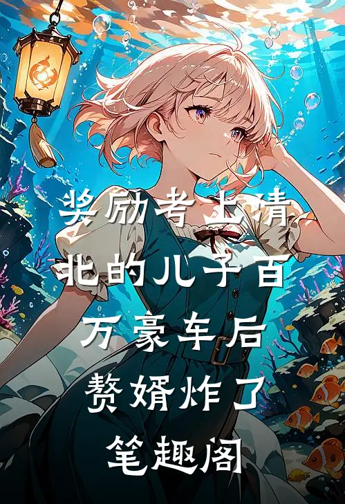 奖励考上清北的儿子百万豪车后，赘婿炸了笔趣阁
