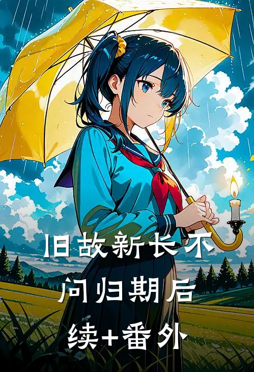 旧故新长不问归期后续+番外