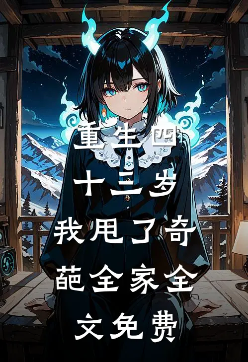 重生四十三岁，我甩了奇葩全家全文免费