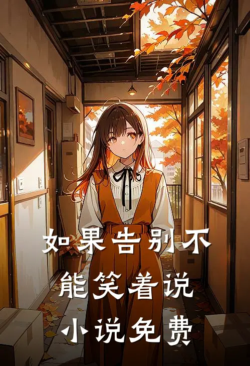 如果告别不能笑着说小说免费