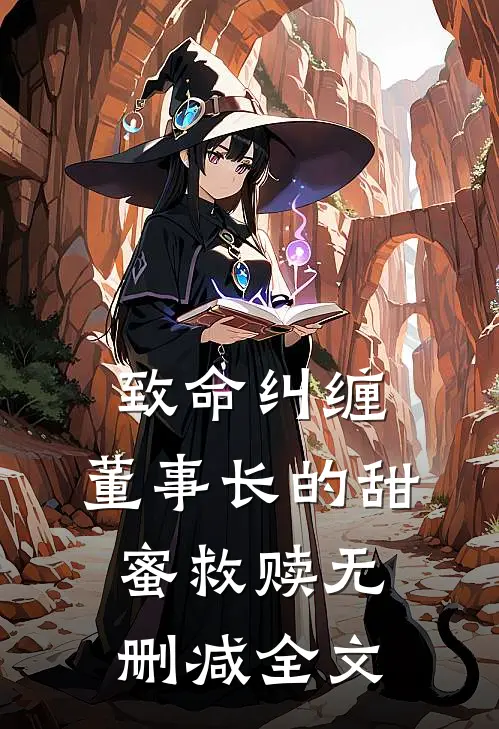 致命纠缠：董事长的甜蜜救赎无删减全文
