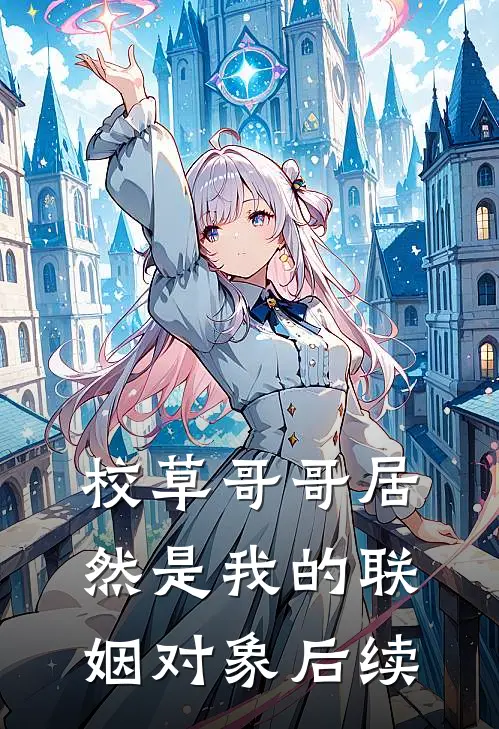 校草哥哥居然是我的联姻对象后续