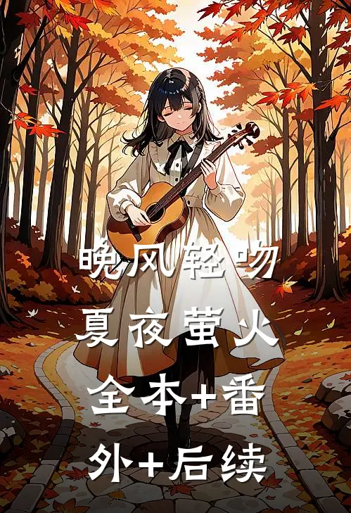 晚风轻吻夏夜萤火全本+番外+后续