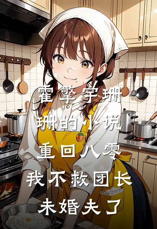 霍擎宇珊珊的小说重回八零，我不救团长未婚夫了